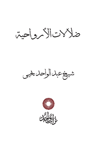 ضلالات الأرواحية