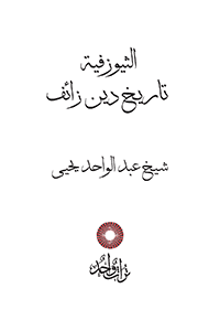 الثيوزفية: تاريخ دين زائف