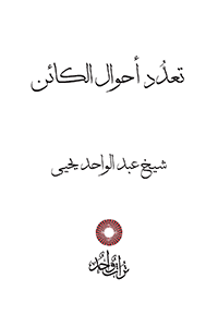 تعدُّد أحوال الكائن