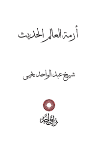 أزمة العالم الحديث
