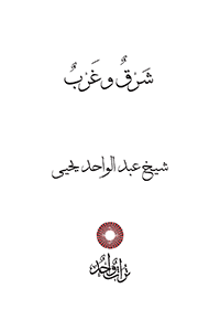 شَرْقٌ وغَرْبٌ