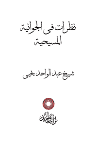 نظرات فى الجوانية المسيحية