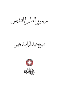 رموز العلم المقدس