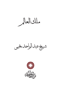 ملك العالم
