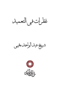 نظرات فى التعميد