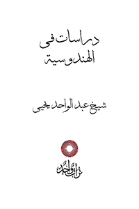 دراسات فى الهندوسية