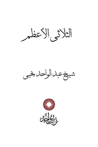 الثلاثي الأعظم