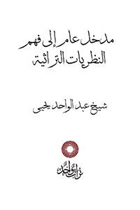 مدخل عام إلى فهم النظريات التراثية