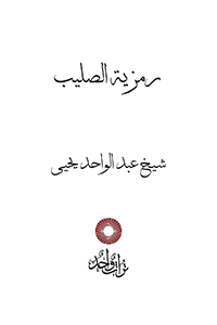 رمزية الصليب