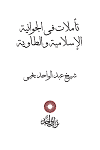 تأملات فى الجوانية الإسلامية والطاوية