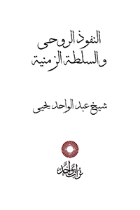النفوذ الروحى والسلطة الزمنية