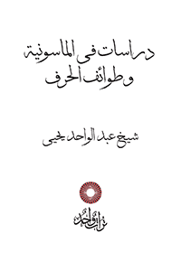 دراسات فى الماسونية وطوائف الحرف